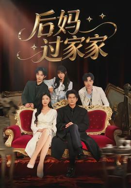 后妈过家家全集