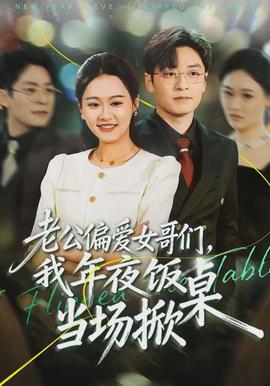 老公偏爱女哥们，我年夜饭当场掀桌全集