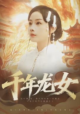 千年龙女全集