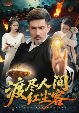 渡尽人间红尘客全集