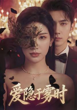 爱隐于雾时全集