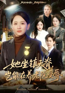她坐镇天脊，岂能在养老院受辱全集
