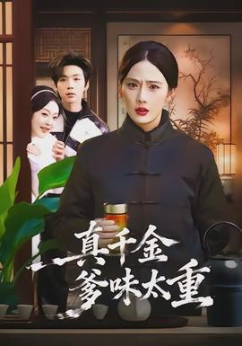 真千金爹味太重全集