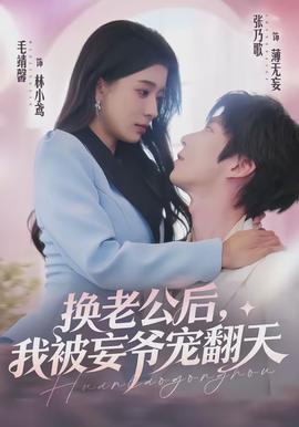 换老公后，我被妄爷宠翻天全集