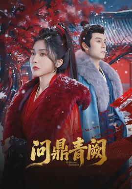 问鼎青阙全集