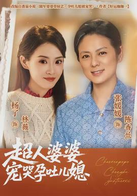 超人婆婆宠哭孕吐儿媳全集