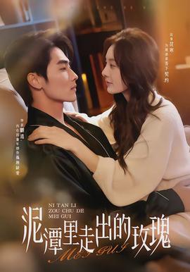 泥潭里走出的玫瑰全集