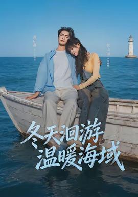 冬天洄游温暖海域全集