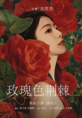 玫瑰色荆棘全集