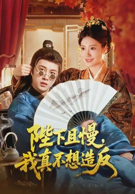 陛下且慢，我真不想造反全集