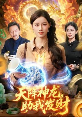 天降神龙，助我发财全集