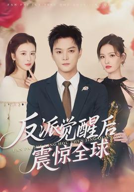 反派觉醒后震惊全球全集