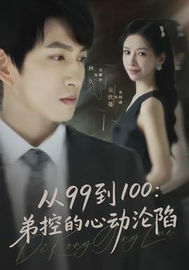 从99到100弟控的心动沦陷全集