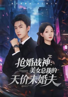抢婚战神：美女总裁的天价未婚夫全集