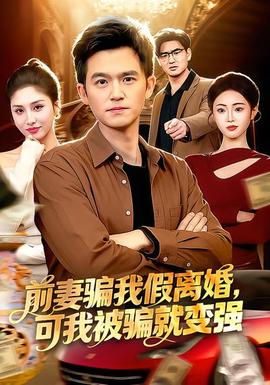 前妻骗我假离婚，可我被骗就变强全集