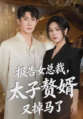 报告女总裁，太子赘婿又掉马了全集