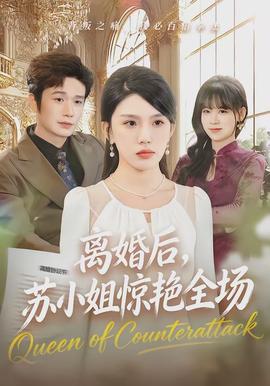 离婚后，苏小姐惊艳全场全集