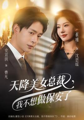 天降美女总裁，我不想做保安了全集