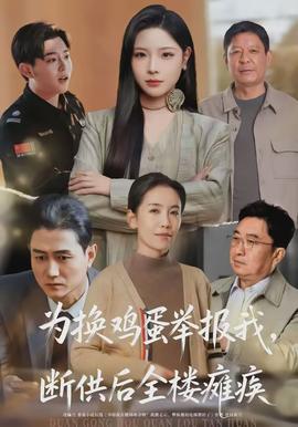 为换鸡蛋举报我，断供后全楼瘫痪全集