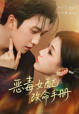 恶毒女配改命手册全集