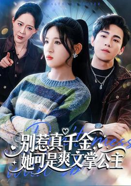 别惹真千金，她可是爽文掌公主全集