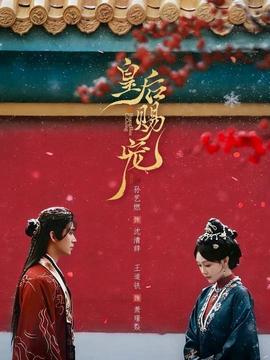 皇后赐宠全集