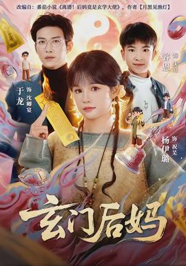 玄门后妈全集