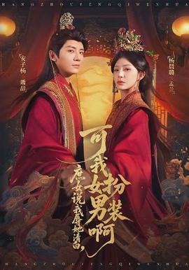 庶女说我辱她清白，可我女扮男装啊全集