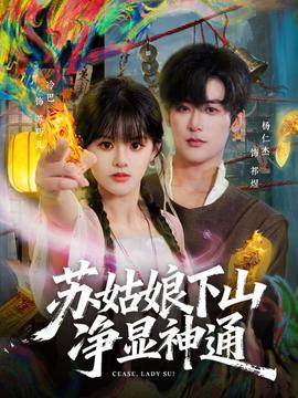 苏姑娘下山净显神通全集