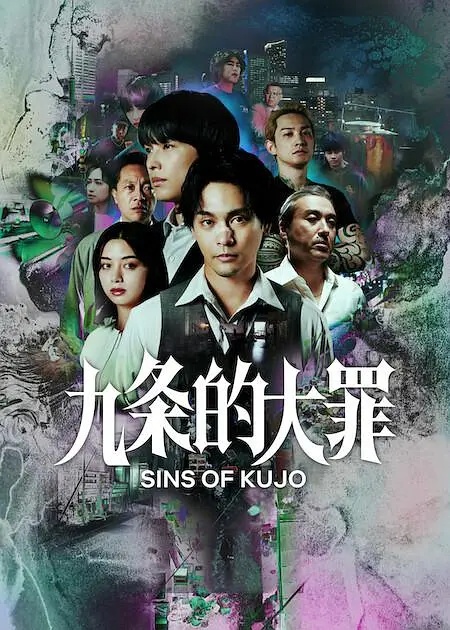 九条的大罪全集