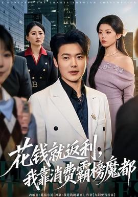 花钱就返利，我靠消费霸榜魔都全集