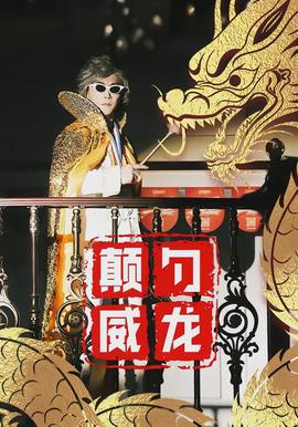 颠勺威龙全集