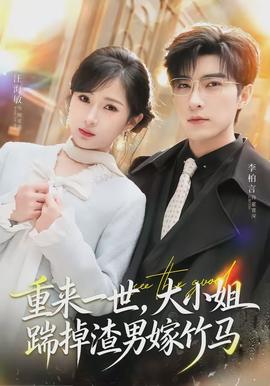 重来一世，大小姐踹掉渣男嫁竹马全集