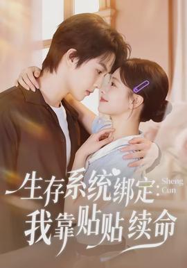 生存系统绑定我靠贴贴续命全集