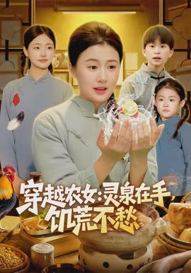 穿越农女灵泉在手饥荒不愁全集