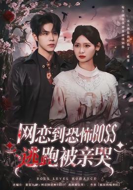 网恋到恐怖BOSS逃跑被亲哭全集
