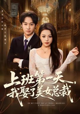 上班第一天，我娶了美女总裁全集