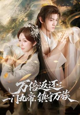 万倍返还：一门九帝，镇守万族全集