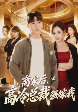 离家后，高冷总裁强嫁我全集