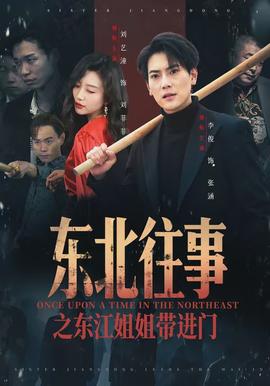 东北往事之东江姐姐带进门全集