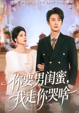 你要男闺蜜，我走你哭啥全集