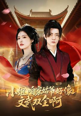 小姐，咱家姑爷好像文武双全啊全集