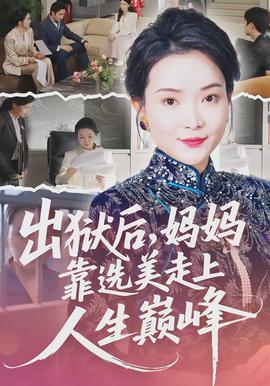 出狱后，妈妈靠选美走上人生巅峰全集