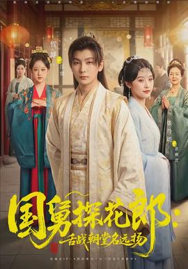 国舅探花郎：舌战朝堂名远扬全集