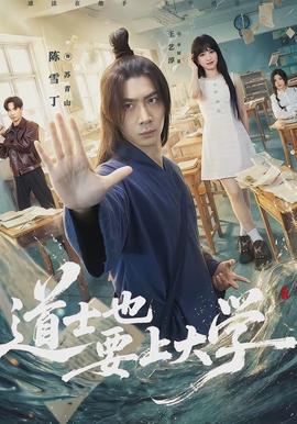 道士也要上大学全集