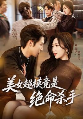 美女超模竟是绝命杀手全集