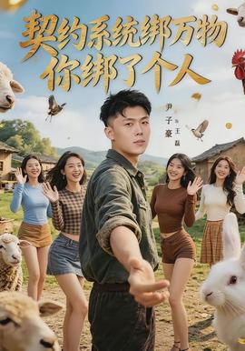 契约系统绑万物你绑了个人全集