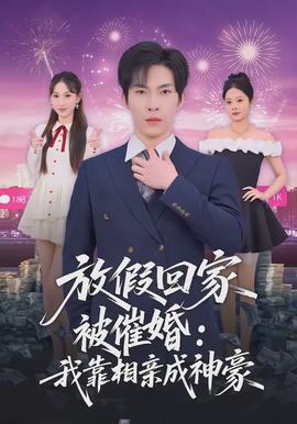 放假回家被催婚：我靠相亲成神豪全集