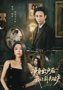 净身出户后，我让前夫破产全集