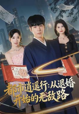 都市逍遥行：从退婚开始的无敌路全集